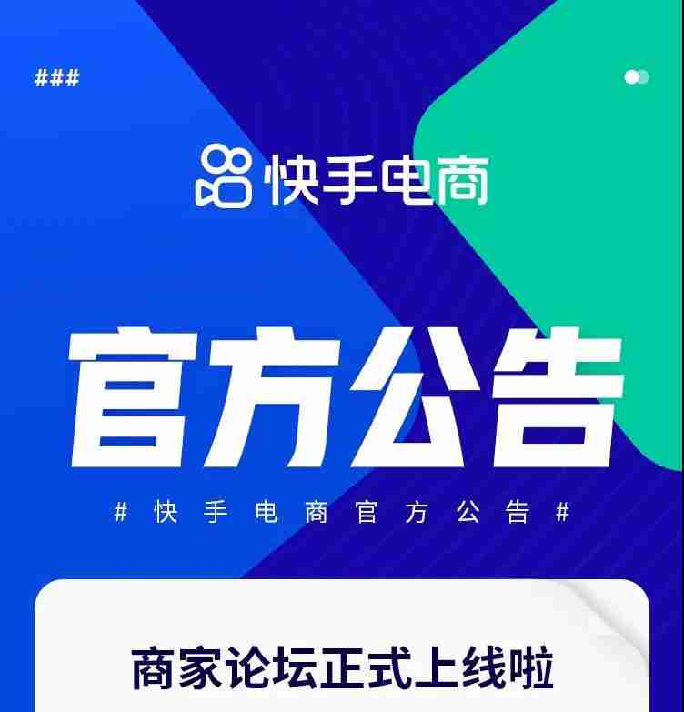 快手上线商家论坛